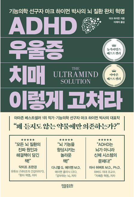 ADHD 우울증 치매 이렇게 고쳐라, 마크 하이먼, 정말중요한