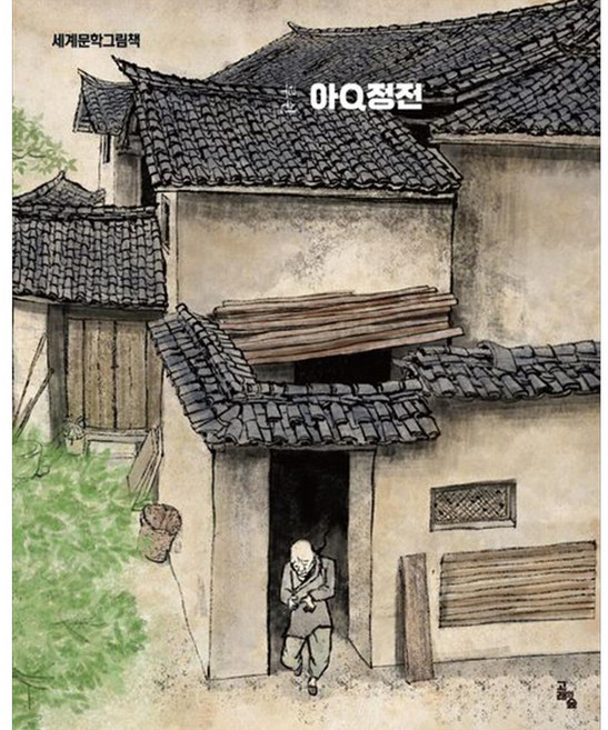 goraeuisup 阿Q正傳, 世界文學繪本