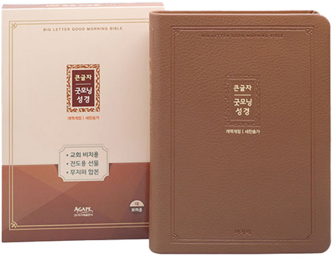 개역개정 큰글자 굿모닝성경 새찬송가 대 (합본 / 색인 / 무지퍼 / 브라운), 아가페