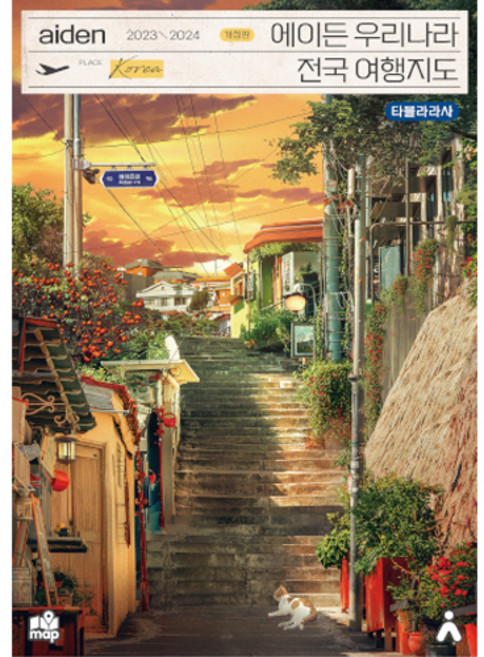 2023-2024 에이든 우리나라 전국 여행지도 개정판, 이정기, 타블라라사, 타블라라사
