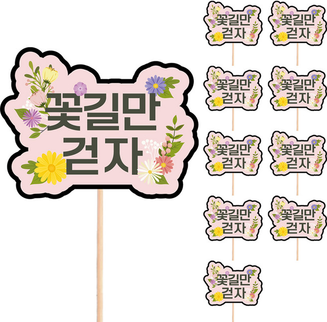 비비드레인 메세지픽 케이크 토퍼 꽃길만걷자 S04, 혼합색상, 10개