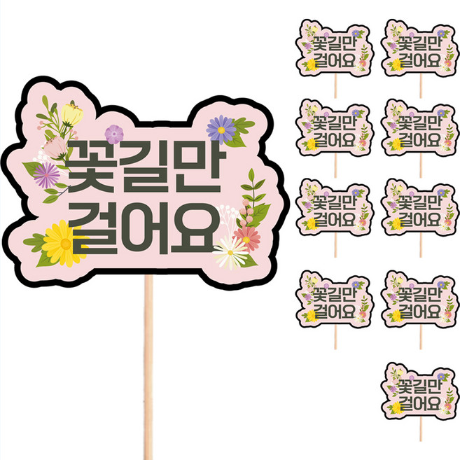 비비드레인 메세지픽 케이크 토퍼 꽃길만걸어요 S03, S03 꽃길만걸어요, 10개