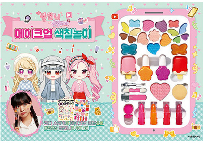 옐언니 옷입히기 메이크업 색칠놀이, 서울문화사