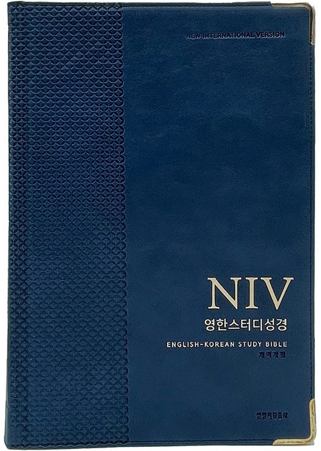 NIV 영한스터디성경(네이비/자이언트단본/성경단본/무지퍼/PU/반달색인/주석), 생명의말씀사, 편집부 저