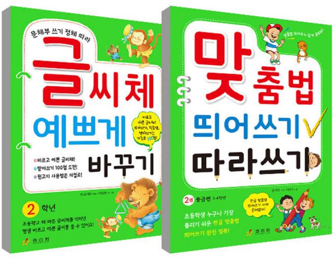 2학년 글씨체 예쁘게 바꾸기 + 맞춤법 띄어쓰기 따라쓰기 2권 세트, 효리원