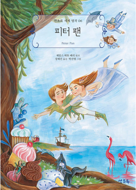 피터팬, 6권, 연초록