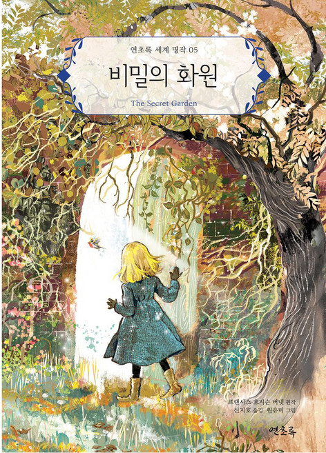비밀의 화원, 연초록, 5권