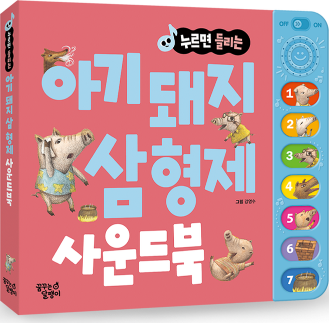 누르면 들리는 명작동화 사운드북 (아기돼지 삼형제), 아기 돼지 삼 형제, 꿈꾸는달팽이
