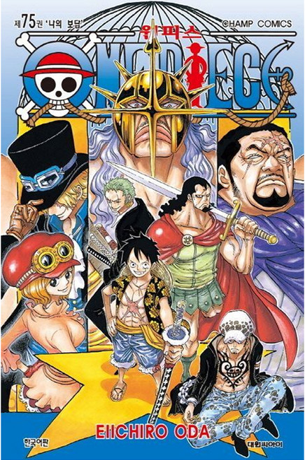 원피스, EIICHIRO ODA, 대원씨아이, 75권