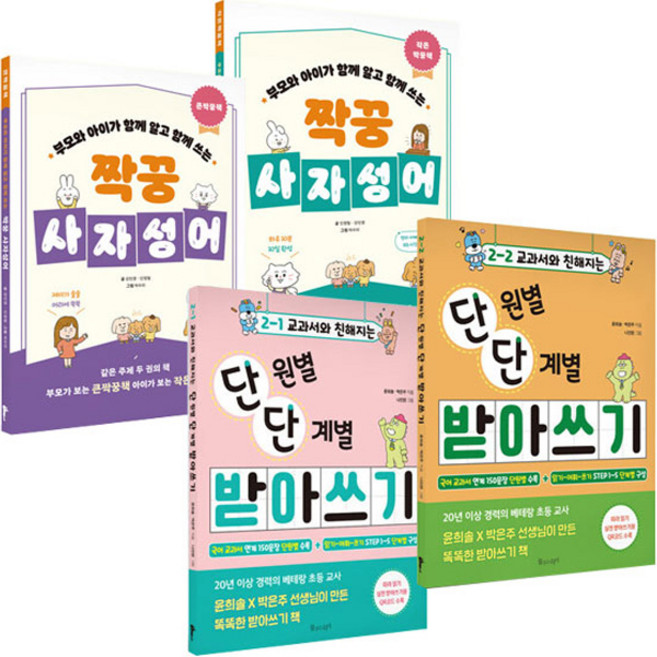 교과서와 친해지는 단원별단계별 받아쓰기 2-1 + 받아쓰기 2-2 + 짝꿍 사자성어 전 3권, 물주는아이