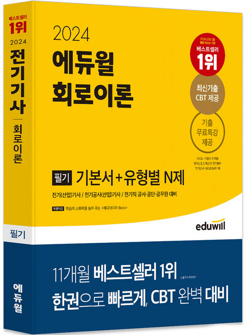2024 전기기사 필기 회로이론 기본서+유형별 N제, 에듀윌