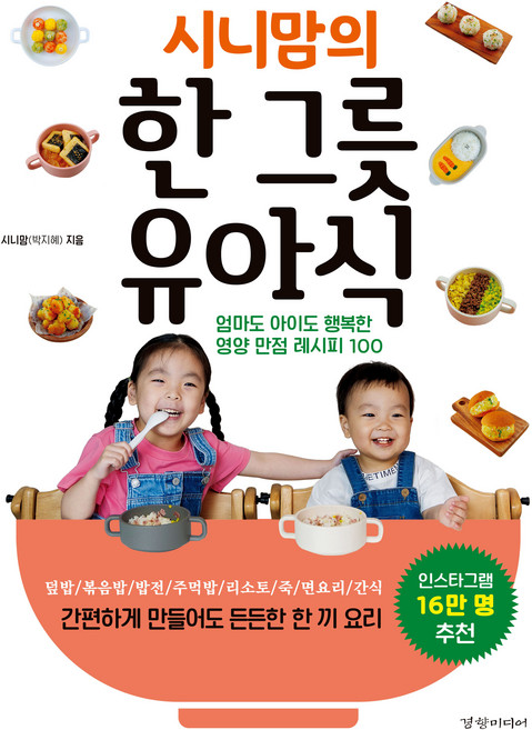 시니맘의 한 그릇 유아식, 시니맘, 경향미디어