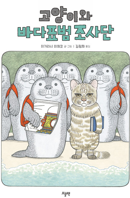 고양이와 바다표범 조사단, 오늘책, 9791168257207