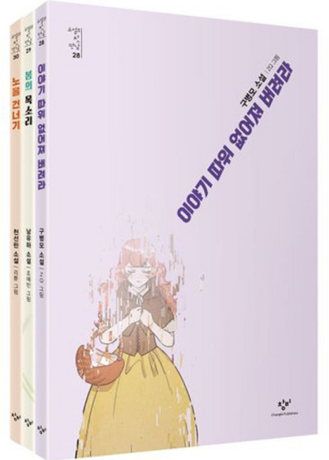 Changbi Publishers 小說的初次相遇 ： 對望套書, 具丙模 南裕夏 千先蘭