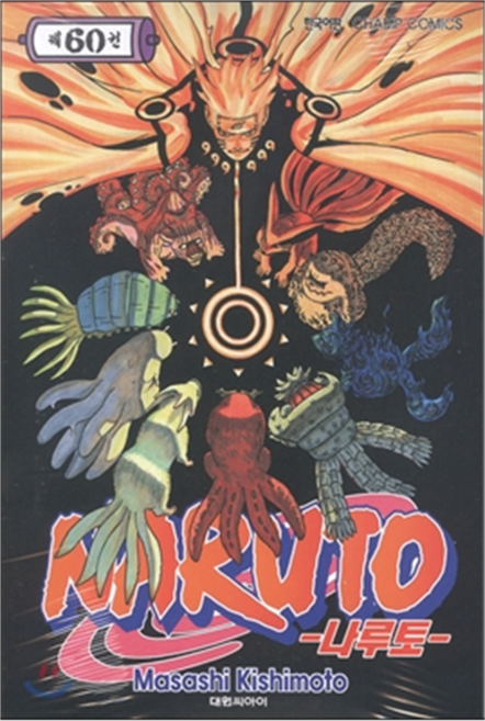 나루토 60권, Masashi Kishimoto, 대원씨아이