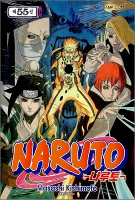 나루토 제55권, Masashi Kishimoto, 대원씨아이