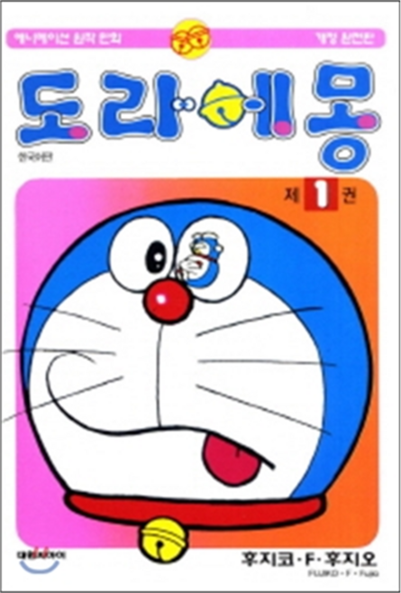 도라에몽 완전판, 1권, 대원