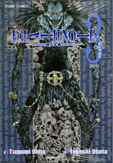 데스 노트 DEATH NOTE 3, Tsugumi Ohba, 대원씨아이