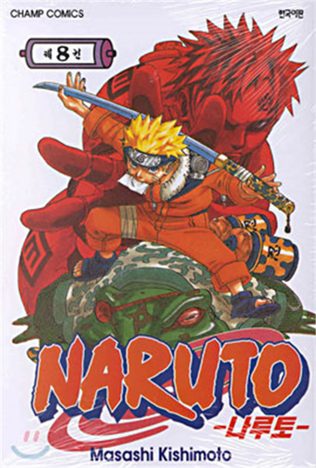 나루토 8권, Masashi Kishimoto, 대원씨아이