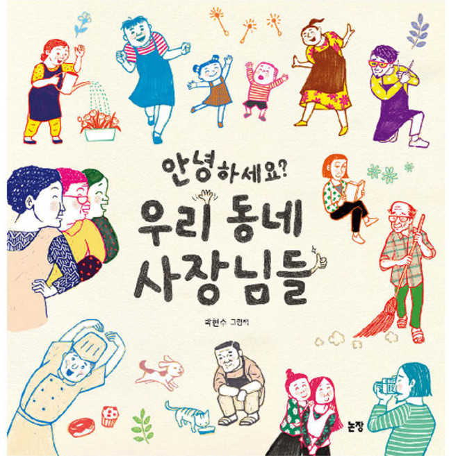 안녕하세요? 우리 동네 사장님들, 논장