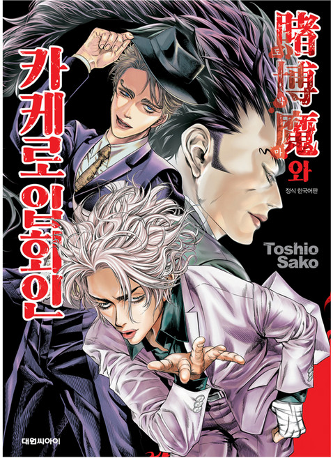 도박마와 카케로 입회인, 대원씨아이, 1권