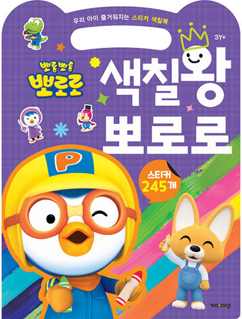 색칠왕 뽀로로: 우리 아이 즐거워지는 스티커 색칠북, 키즈아이콘