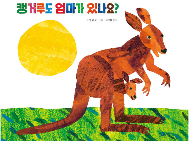 캥거루도 엄마가 있나요?, 시공주니어, The World of Eric Carle, 없음