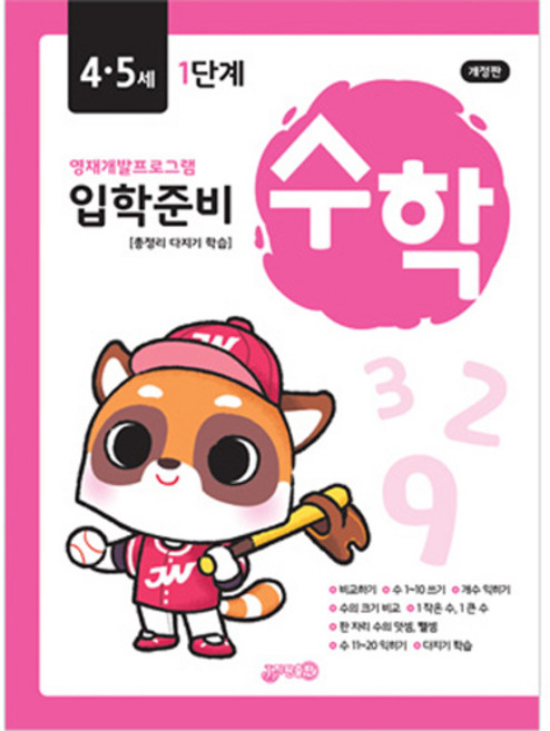 입학준비 수학 4 · 5세 1단계 개정판, 지원출판