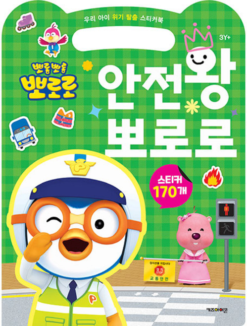 뽀롱뽀롱 뽀로로 안전왕 뽀로로:우리 아이 위기 탈출 스티커북, 키즈아이콘