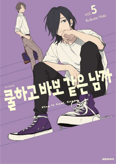 呆萌酷男孩, 大元 C.I., 5卷, Kokone Nata