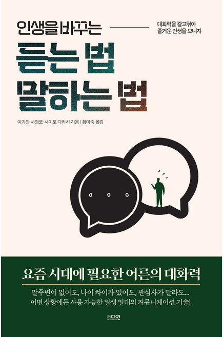 인생을 바꾸는 듣는 법 말하는 법, 아가와 사와코, 사이토 다카시, 다연