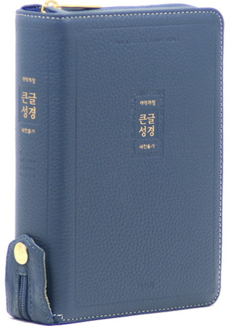 개역개정 큰글성경 21C 찬송가 소(지퍼 / 고급 / 잉키블루), 아가페