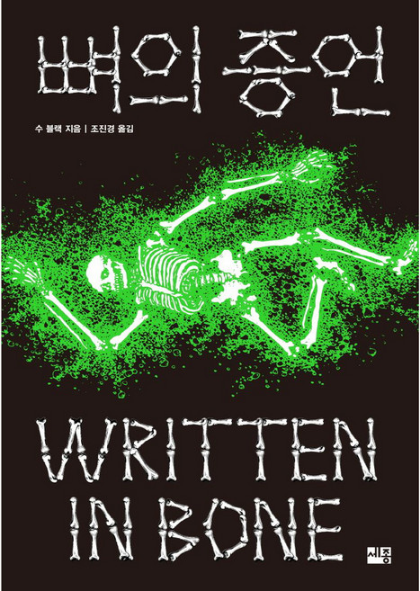 뼈의 증언, 수 블랙, 세종서적