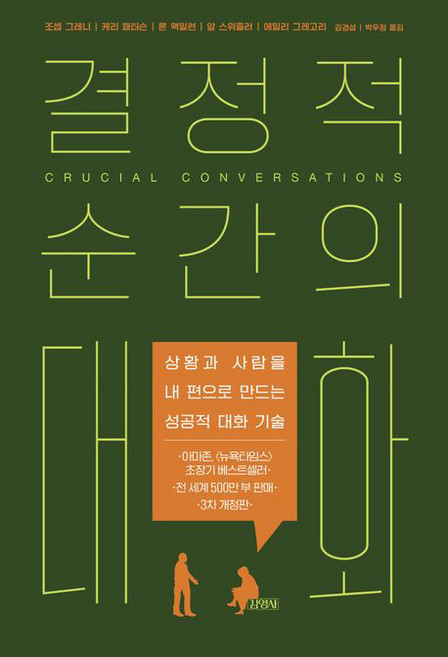 결정적 순간의 대화, 김영사, 조셉 그레니, 케리 패터슨, 론 맥밀런, 알 스위즐러, [단일상품]