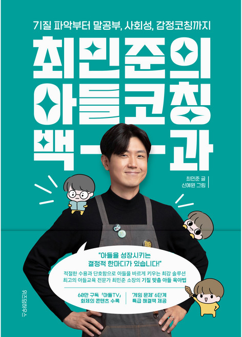 최민준의 아들코칭 백과:기질 파악부터 말공부 사회성 감정코칭까지, 최민준, 위즈덤하우스