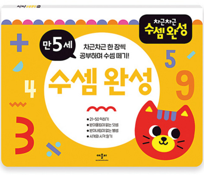 차근차근 수셈 완성, 만5세, 애플비