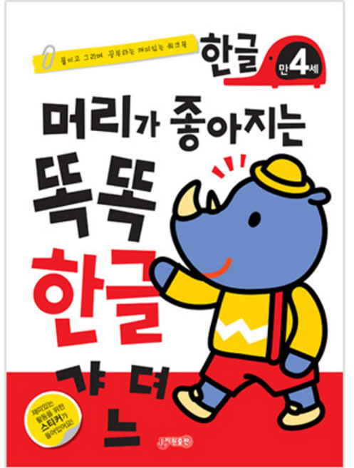 머리가 좋아지는 똑똑 한글 만4세 개정판, 지원출판, 똑똑한글 시리즈
