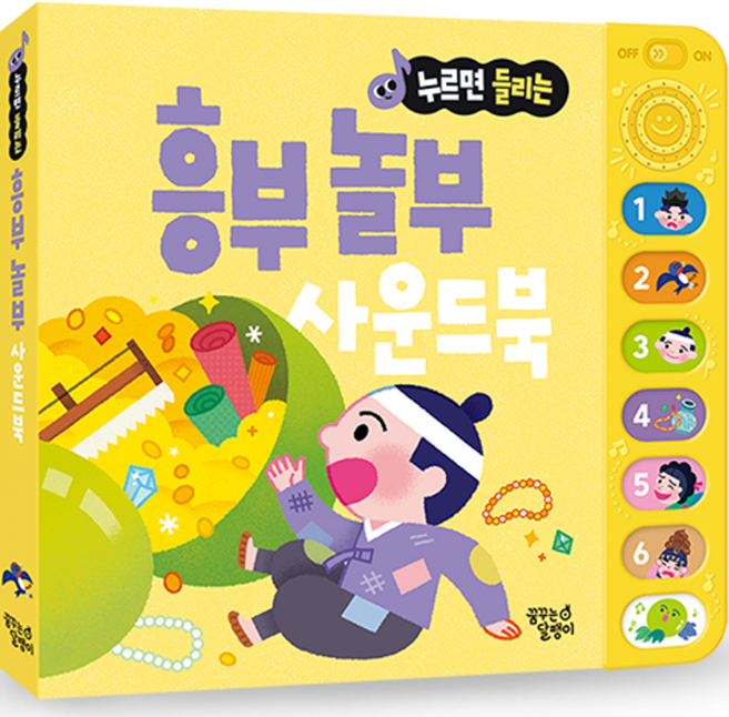 누르면 들리는 전래동화 사운드북, 흥부놀부, 꿈꾸는달팽이