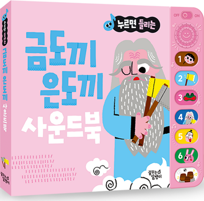 누르면 들리는 전래동화 사운드북, 금도끼 은도끼, 꿈꾸는달팽이