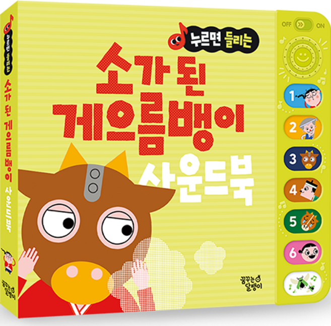 누르면 들리는 전래동화 사운드북, 소가 된 게으름뱅이, 꿈꾸는달팽이