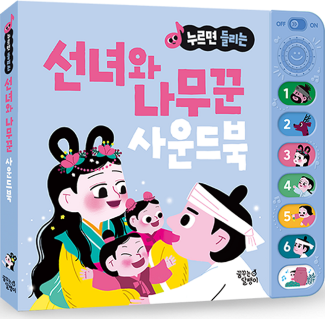 누르면 들리는 전래동화 사운드북, 선녀와 나무꾼, 꿈꾸는달팽이