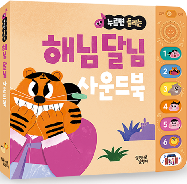 누르면 들리는 전래동화 사운드북, 해님달님, 꿈꾸는달팽이