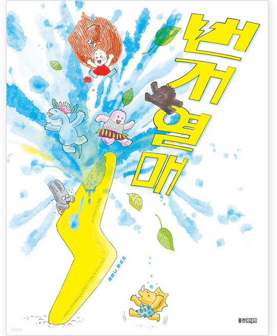 번개 열매, 웅진주니어, 웅진 우리 그림책