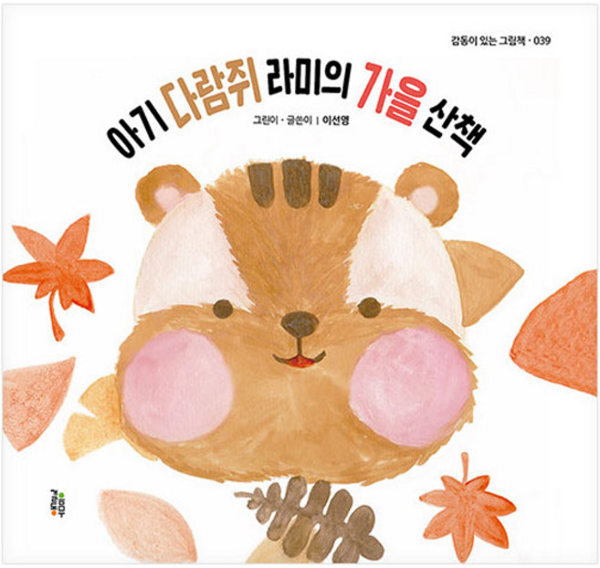 아기 다람쥐 라미의 가을 산책, 감동이 있는 그림책 039, 걸음동무