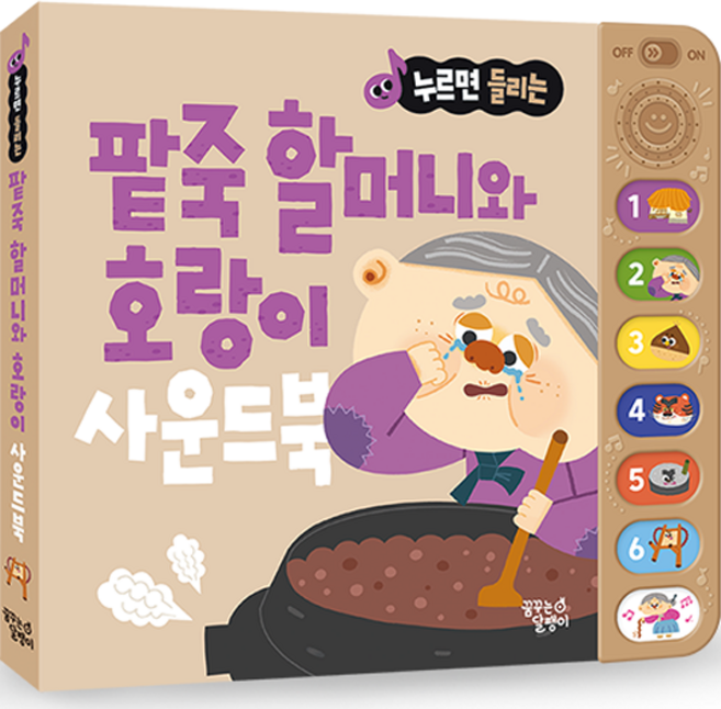 누르면 들리는 전래동화 사운드북, 팥죽 할머니와 호랑이, 꿈꾸는달팽이