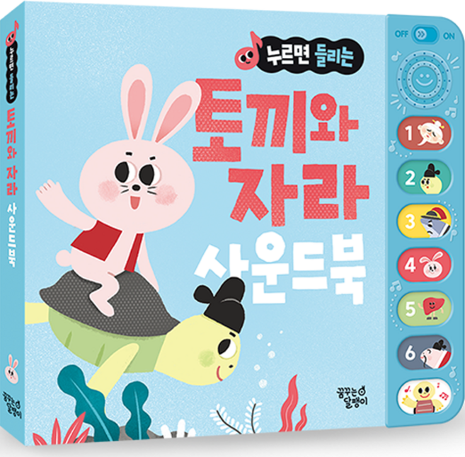 누르면 들리는 전래동화 사운드북, 토끼와 자라, 꿈꾸는달팽이