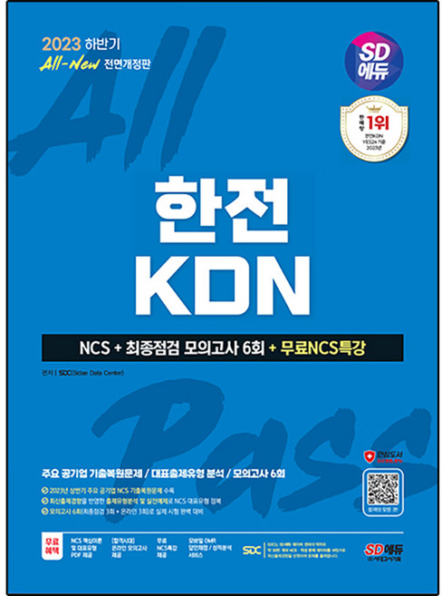 2023 하반기 SD에듀 All-New 한전KDN NCS+최종점검 모의고사 6회+무료NCS특강, 시대고시기획