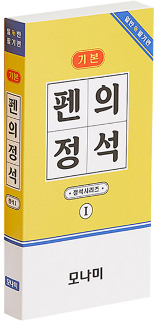 모나미 펜의 정석 일반필기편 볼펜 0.7mm + 샤프 0.5mm + 형광펜 1~4mm + 네임펜 1mm 세트, 블랙 + 블루 + 레드(볼펜), 옐로우(형광펜), 블랙(네임펜), 1세트