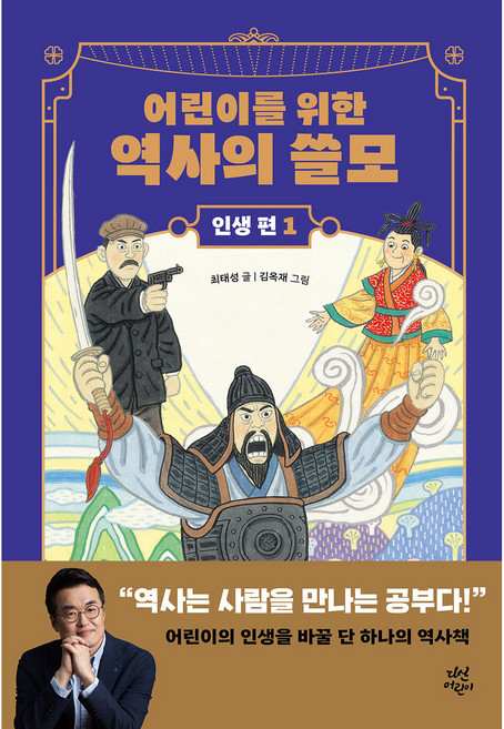 어린이를 위한 역사의 쓸모 인생 편, 1권, 다산어린이, 최태성