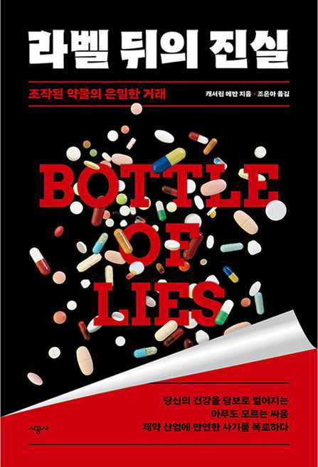 라벨 뒤의 진실, 캐서린 에반, 시공사
